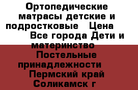Ортопедические матрасы детские и подростковые › Цена ­ 2 147 - Все города Дети и материнство » Постельные принадлежности   . Пермский край,Соликамск г.